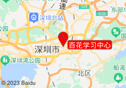 百花学习中心