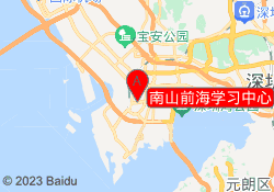 南山前海学习中心