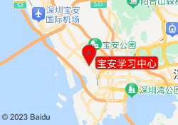 宝安学习中心