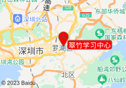 翠竹学习中心
