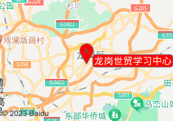 龙岗世贸学习中心