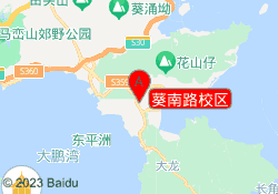葵南路校区