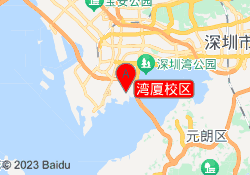 湾厦校区
