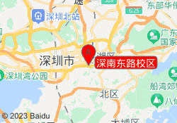 深南东路校区
