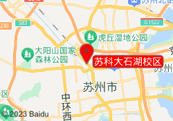 苏科大石湖校区