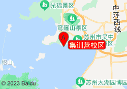 集训营校区