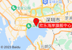 欢乐海岸旗舰中心