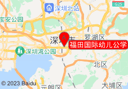 福田国际幼儿公学