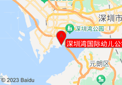 深圳湾国际幼儿公学
