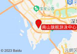 南山旗舰游泳中心