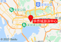 华侨城游泳中心