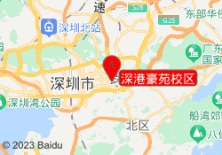 深港豪苑校区