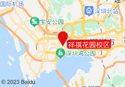 祥祺花园校区