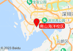 南山海洋校区