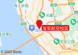 宝安航空校区