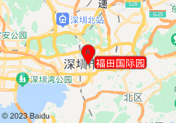 福田国际园