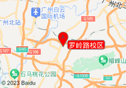 罗岭路校区