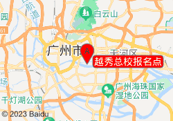 越秀总校报名点