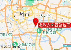 海珠赤岗西路校区