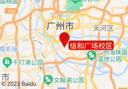 信和广场校区