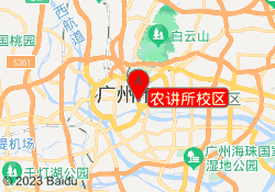 农讲所校区