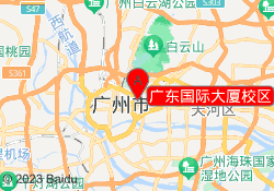 广东国际大厦校区