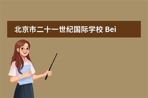 北京市二十一世纪国际学校简介