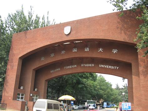 北京市朝阳区北外同文外国语学校一年制预备课程招生简章