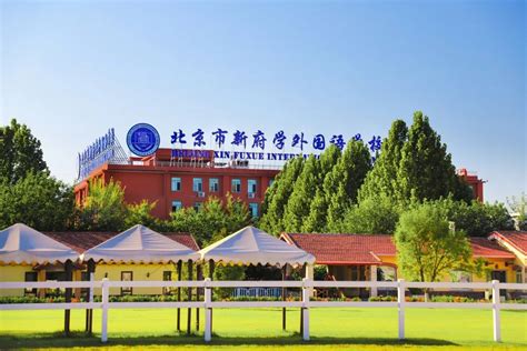 北京新府学外国语学校国际初中招生简章