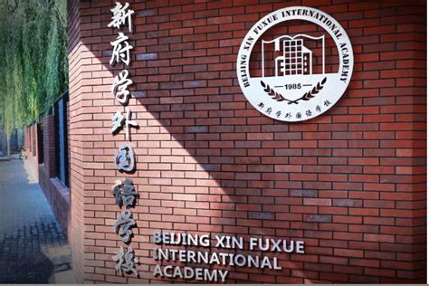 北京新府学外国语学校国际高中招生简章