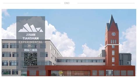 济南天山实验学校国际小学招生简章