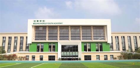 北京世青国际学校国际课程预备课程招生简章