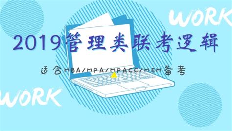 20MBA MPA MPAcc網絡課程班