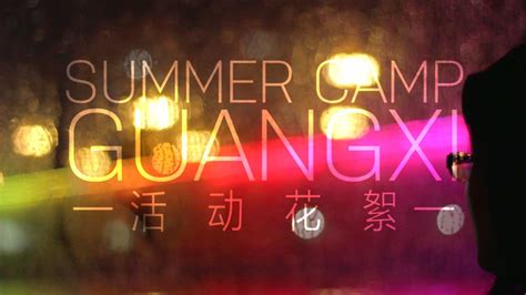 南宁精锐夏令营