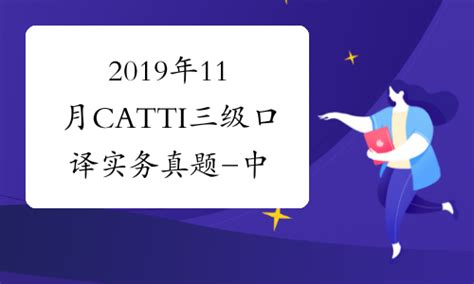 西安catti口译高级学习
