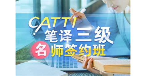 西安CATTI笔译入门学习班