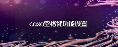 【北京CAXA学】