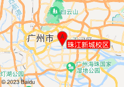 珠江新城校区