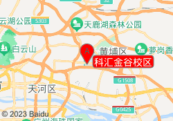 科汇金谷校区