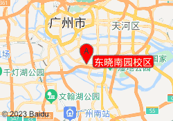 东晓南园校区