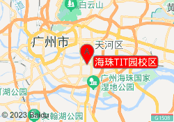 海珠TIT园校区