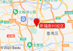 祈福新村校区
