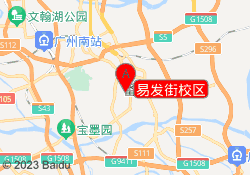 易发街校区