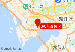 深圳湾校区