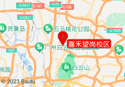 嘉禾望岗校区