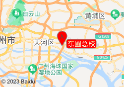 东圃总校