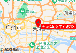 天河华港中心校区