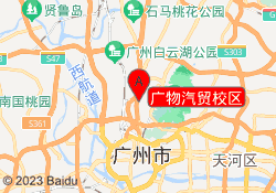 广物汽贸校区