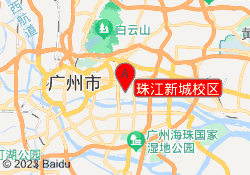 珠江新城校区