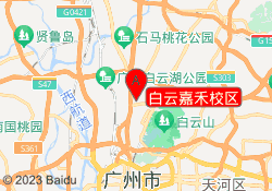 白云嘉禾校区